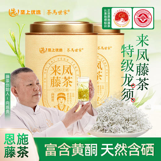 恩施藤茶来凤特级龙须含硒霉茶叶优选养生调养茶 CM 商品图0