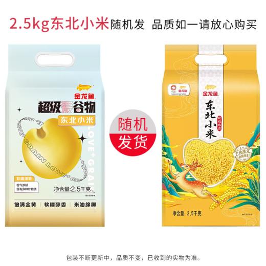 金龙鱼超级爱谷物东北小米2.5kg-YS 商品图0