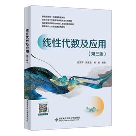 线性代数及应用(第三版)
