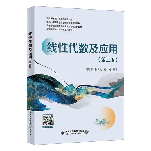 线性代数及应用(第三版) 商品图0
