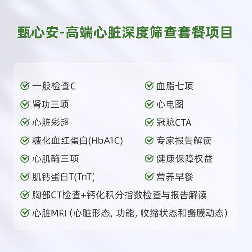 「爱康君安・甄心安」心脏筛查套餐 商品图1