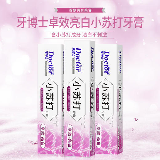 牙博士 小苏打卓效亮白牙膏120g*3 6924431415230 商品图3