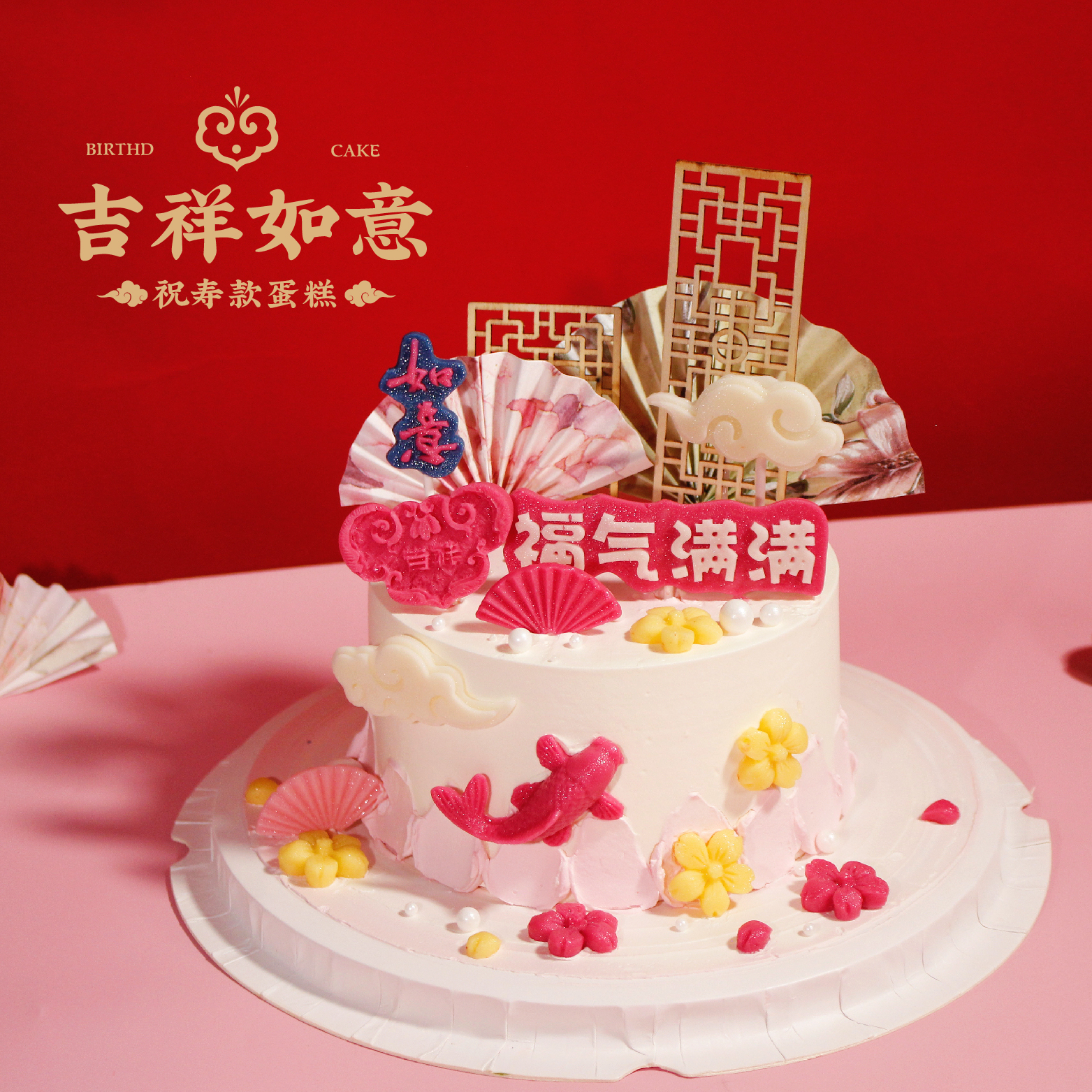 祝寿款【吉祥如意】1.8磅 香草奶油芒果夹心口味