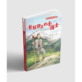长征路上的小战士