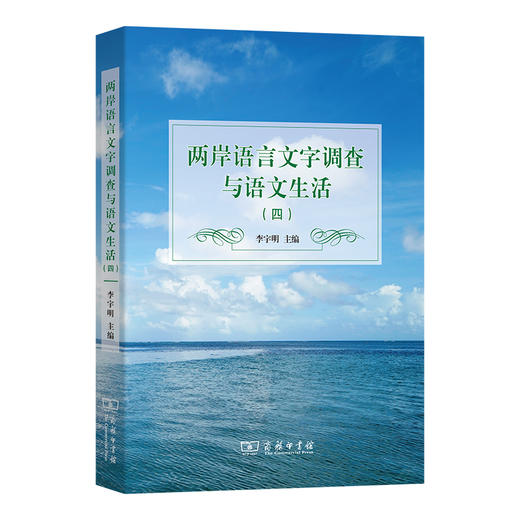 两岸语言文字调查与语文生活(四) 商品图0