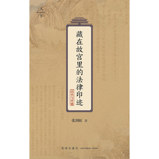 藏在故宫里的法律印迹（法典与审谳） 张剑虹著 法律出版社 商品图7