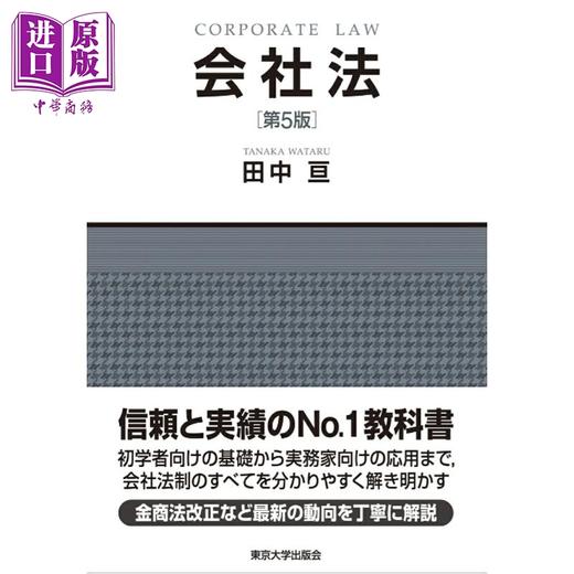 【中商原版】会社法 第5版 日本法津教材 法学书 日文原版日韩 会社法 第5版 商品图0