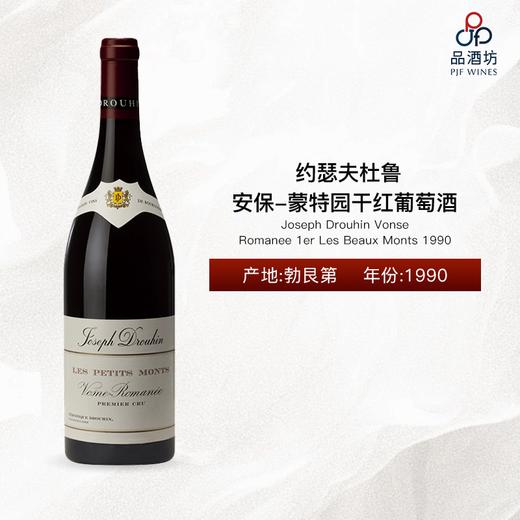 1990 Joseph Drouhin Vonse Romanee 1er Les Beaux Monts 约瑟夫杜鲁安保-蒙特园干红葡萄酒 1990 商品图0