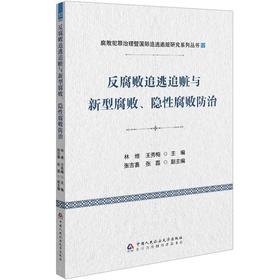 反腐败追逃追赃与新型腐败.隐性腐败防治