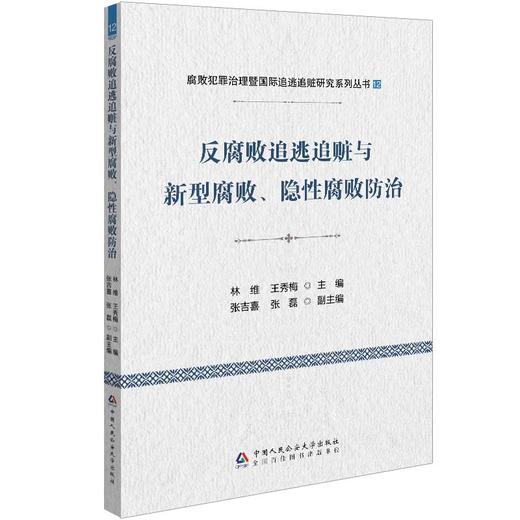 反腐败追逃追赃与新型腐败.隐性腐败防治 商品图0