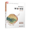 2025年 学习与评价 高中语文配统编版 必修上册 高中教辅 学生用书 语文习题集 双色版 江苏凤凰教育出版社 商品缩略图4