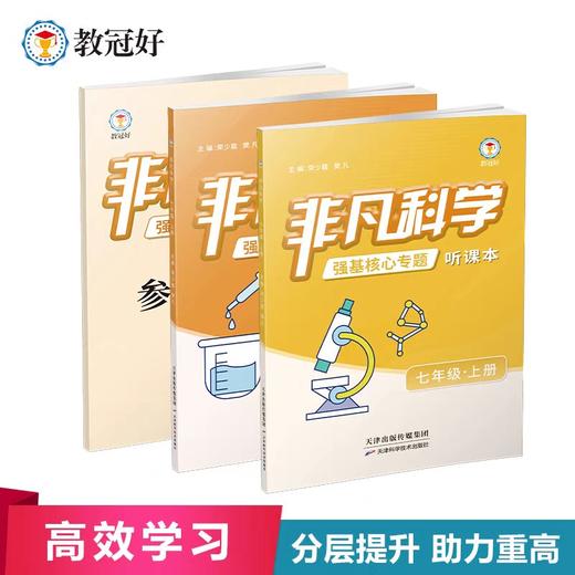 2025新版非凡科学七年级上册强基核心专题听课本 商品图0