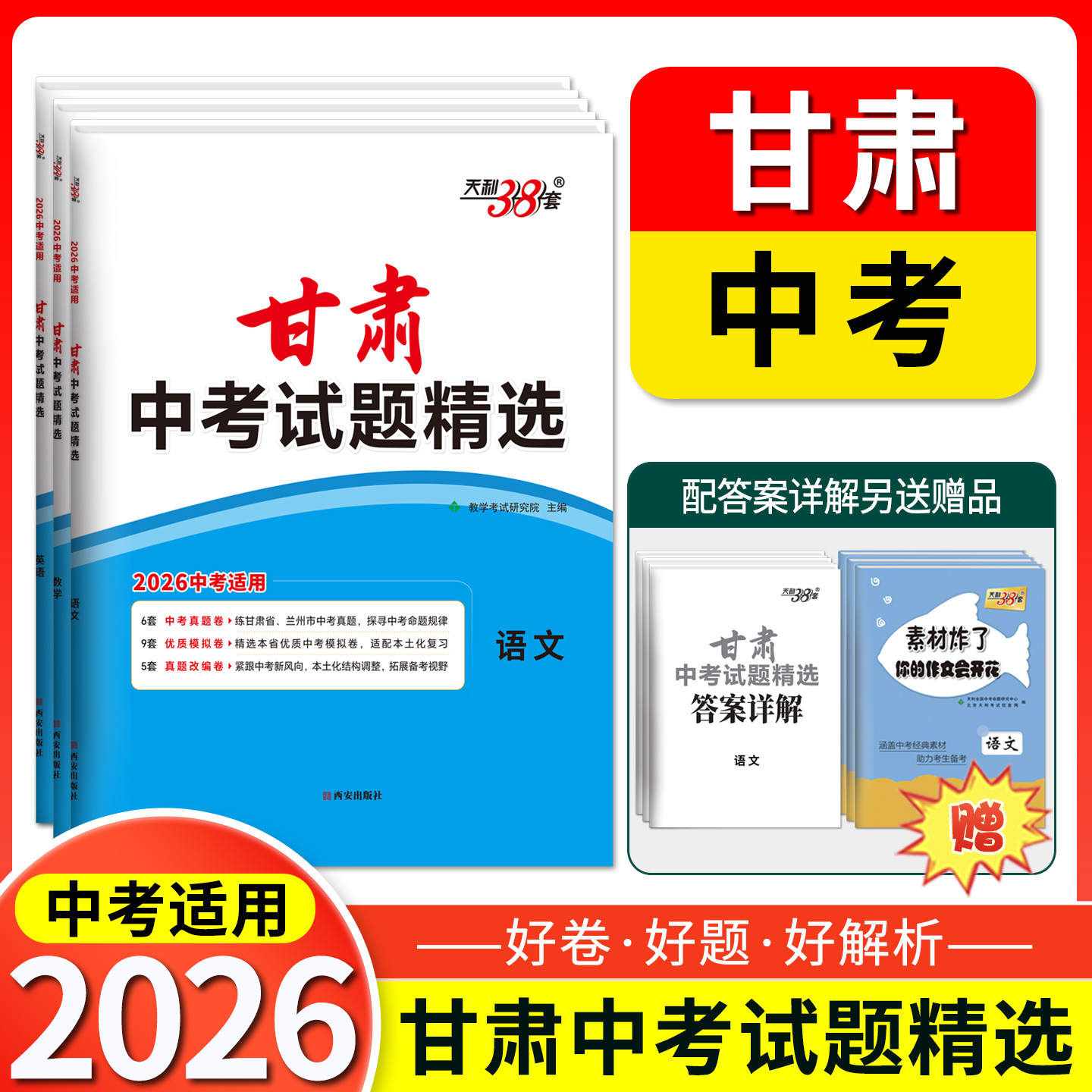 天利38套 2026甘肃中考试题精选 语文 数学 英语 物理 化学