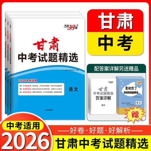 天利38套 2026甘肃中考试题精选 语文 数学 英语 物理 化学 商品图0