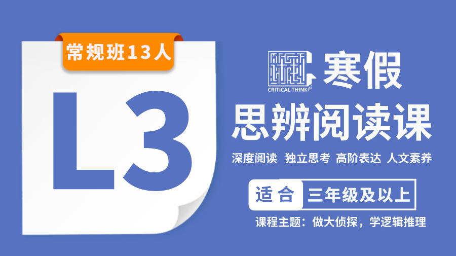 S*2026寒假-L3思辨阅读课