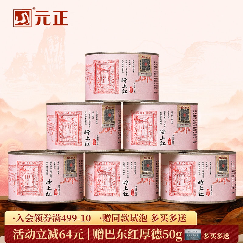 元正 茶票岭上红 特级红茶浓香型大叶种武夷红茶罐装50g/150g/300g