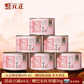 元正 茶票岭上红 特级红茶浓香型大叶种武夷红茶罐装50g/150g/300g