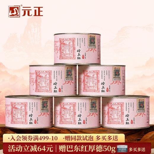 元正 茶票岭上红 特级红茶浓香型大叶种武夷红茶罐装50g/150g/300g 商品图0