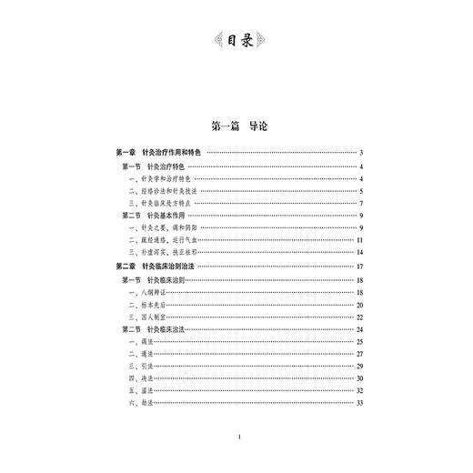 中国针灸技术方法（修订版）（寿而康医学丛书）陆寿康 主编 适合广大中医 针灸医师和中医药院校师生阅读使用 中国医药科技出版社 商品图3