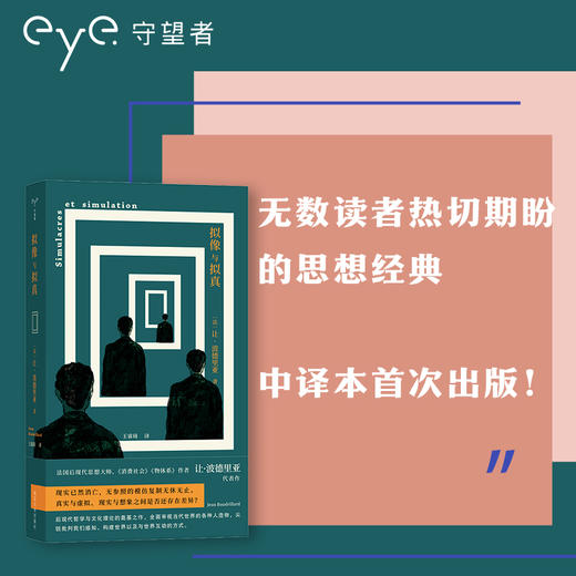拟像与拟真 （守望者） （法）让·波德里亚 著 王睿琦 译 商品图3