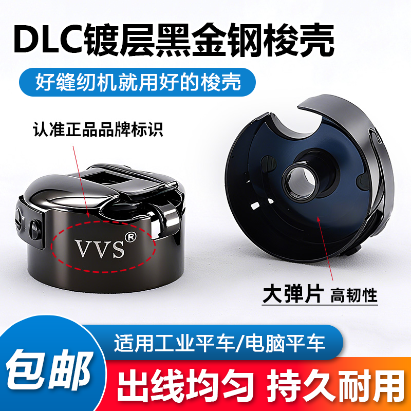 梭壳VVS平车DLC镀层高硬梭壳防锈耐高温平缝机锁壳梭壳缝纫机配件