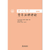 中山大学青年法律评论 2024年第2卷（总第12卷） 编辑部组编 巢志雄主编 赖鸣华 陈虹霏执行主编 法律出版社 商品缩略图1