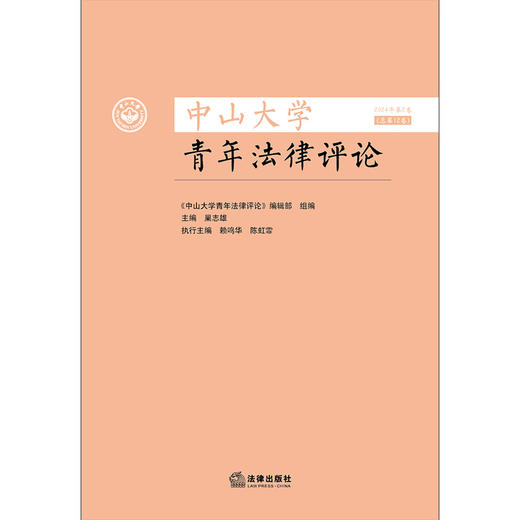 中山大学青年法律评论 2024年第2卷（总第12卷） 编辑部组编 巢志雄主编 赖鸣华 陈虹霏执行主编 法律出版社 商品图1
