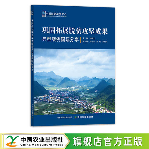 巩固拓展脱贫攻坚成果典型案例国际分享【官方正版，可开发票】 商品图0