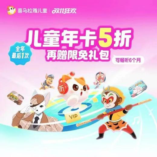 【10-15--11-18双十一限时活动】喜马拉雅儿童会员|精选优质内容，人气新品 🤔一起快乐成长🥰喜马拉雅儿童陪伴成长每一天 商品图1