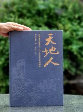 特别推荐：《天地人：纪念黄宾虹诞辰160周年艺术展图录》，8开巨册，布面精装，浙江省博物馆编，西泠印社2025年7月一版一印，285页，定价580，售价468元。