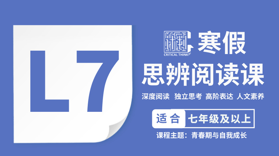 S*2026寒假-L7思辨阅读课