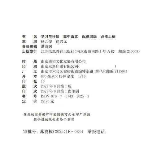 2025年 学习与评价 高中语文配统编版 必修上册 高中教辅 学生用书 语文习题集 双色版 江苏凤凰教育出版社 商品图3