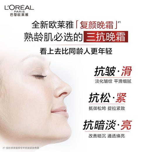 L'OREAL欧莱雅 复颜专研抗皱紧致晚霜50ml 6941594519926 商品图3