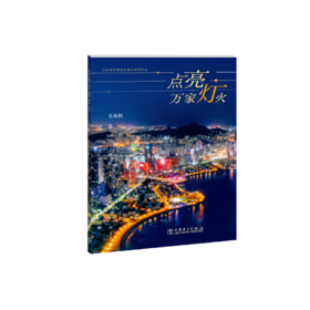 【预售：7天后发货】点亮万家灯火