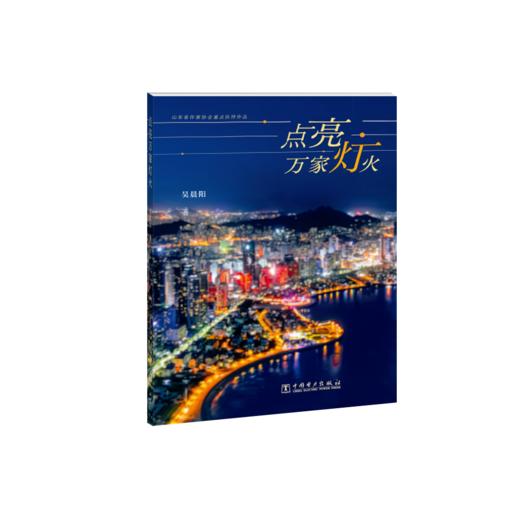 【预售：7天后发货】点亮万家灯火 商品图0