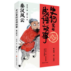 史记里的成语故事.秦汉风云
