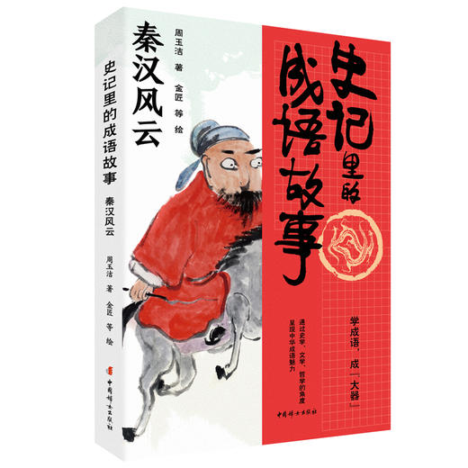 史记里的成语故事.秦汉风云 商品图0