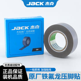 JACK杰克原装压脚贴胶带铁氟龙材质耐磨耐高温粘性压脚皮缝纫配件