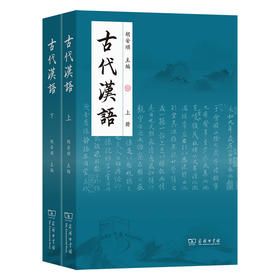 古代汉语(上下册)