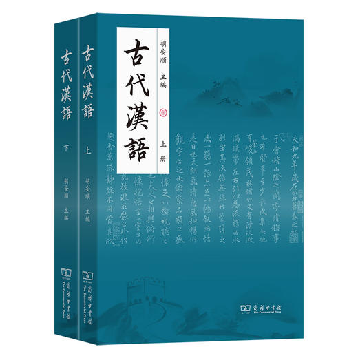 古代汉语(上下册) 商品图0