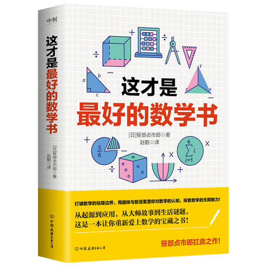 这才是最好的数学书 [日]笹部贞市郎 商品图1