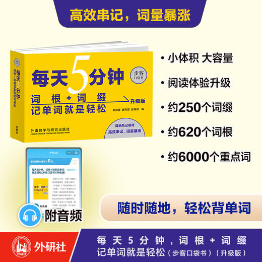 每天5分钟,词根 词缀记单词就是轻松(升级版) 商品图0