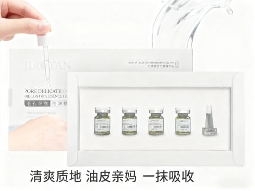 毛孔细致控油精华液 商品图2