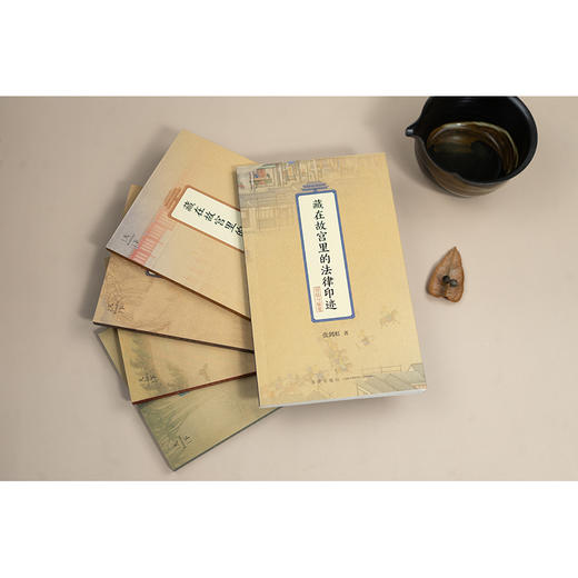 藏在故宫里的法律印迹（宫廷与秘案）张剑虹著 法律出版社 商品图5