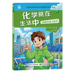 化学就在生活中.周围环境与化学
