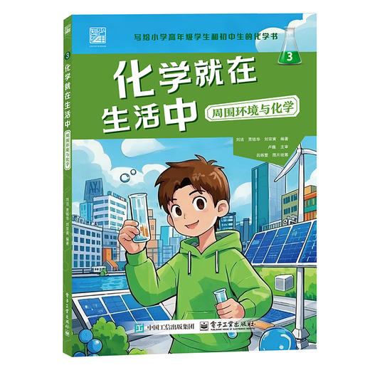 化学就在生活中.周围环境与化学 商品图0