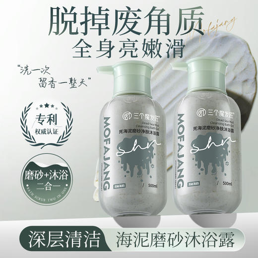 三个魔发匠 死海泥磨砂净肤沐浴露（清幽海韵） 500ml 6938909025227 商品图4