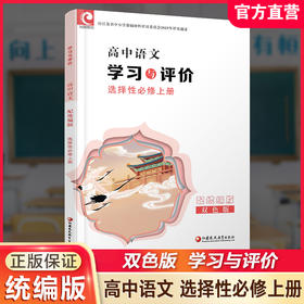 2025年 学习与评价 高中语文配统编版 选择性必修上册 高中教辅 学生用书 语文习题集 双色版 江苏凤凰教育出版社