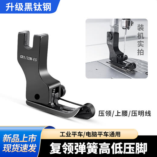 新款平车复领高低压脚带弹簧黑钢ES复领高低压领明线压脚缝纫配件 商品图0
