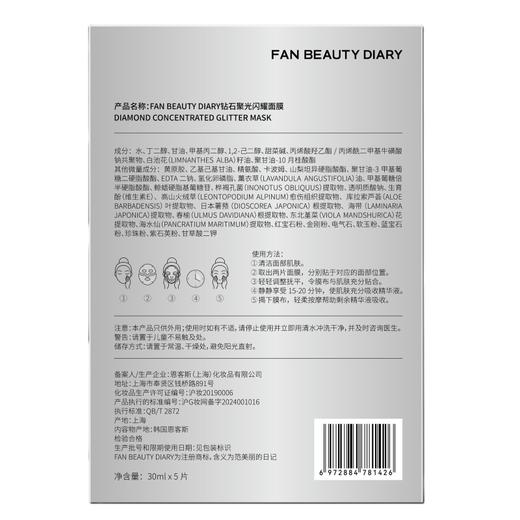 FAN BEAUTY DIAR 钻石聚光闪耀面膜30ml*5片 6972884781426 商品图4